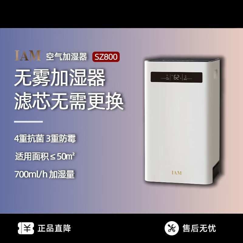 IAM无雾加湿器家用孕妇婴儿静音卧室客厅智能恒温蒸发式SZ800