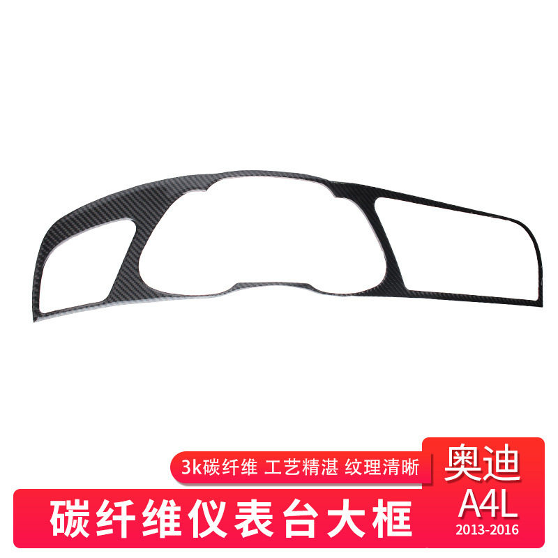 适用于奥迪A4LB813-16碳纤维仪表台装饰框MMI显示屏框内饰碳纤