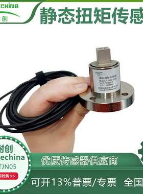耐创Forcechina静态扭矩力传感器-静态扭矩传感器FCTJN05