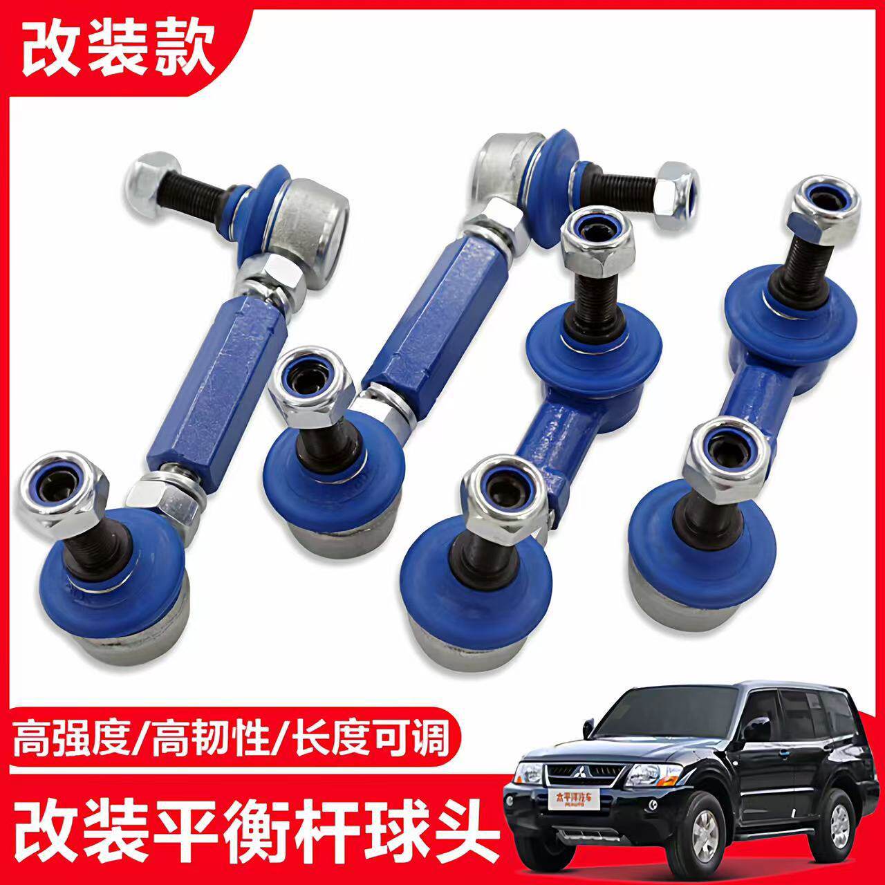 适用帕杰罗V73V75V97V93V95V98V68V77越野改装可调球头李子串改装