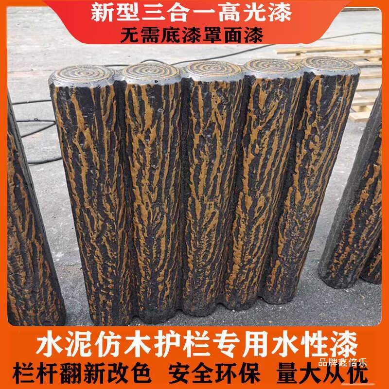 水泥仿木护栏漆水泥小树桩仿树皮凉亭葡萄架花箱水性木纹漆油性漆
