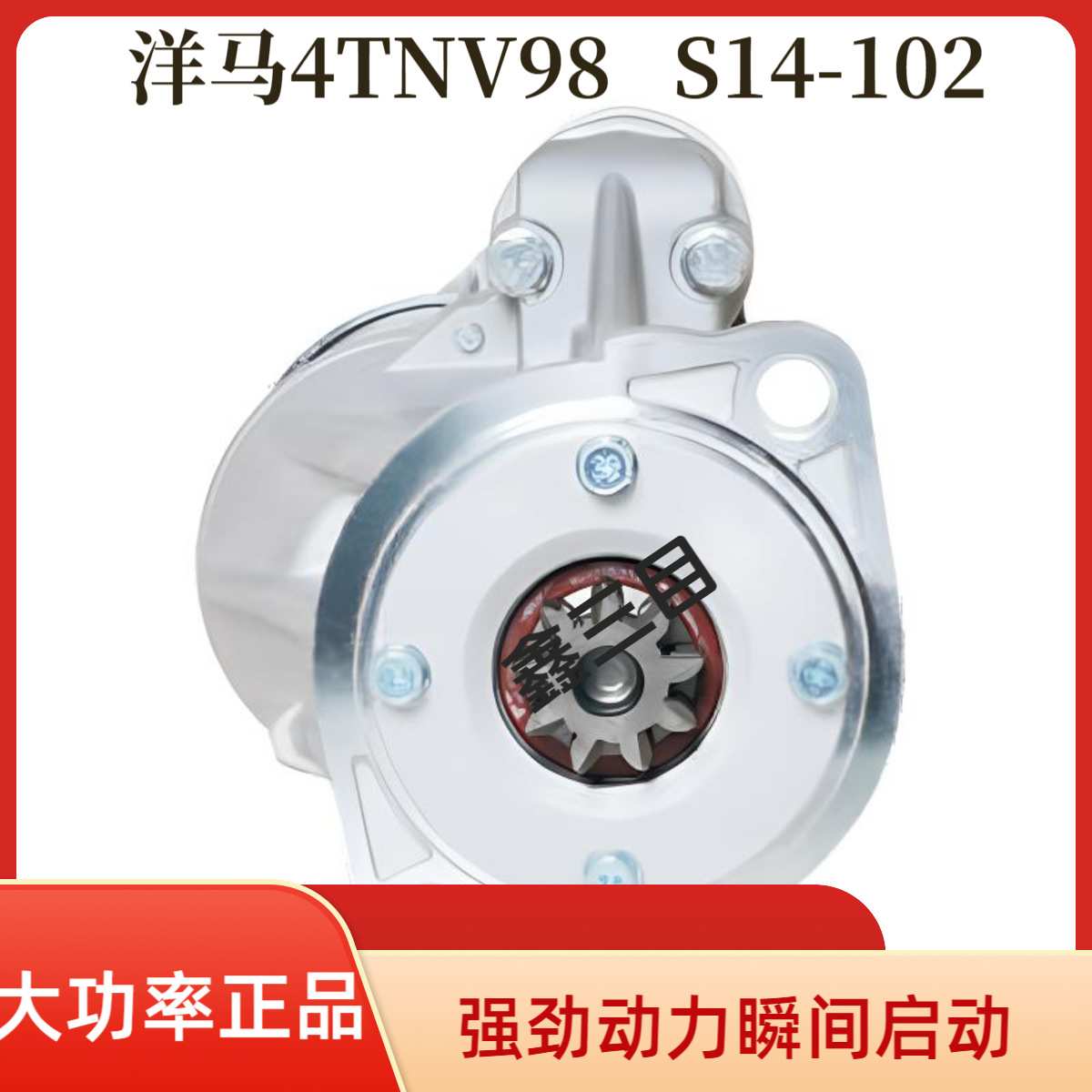 洋马4TNV98/94起动机S14-102厦工XG806挖掘机GC090-4马达