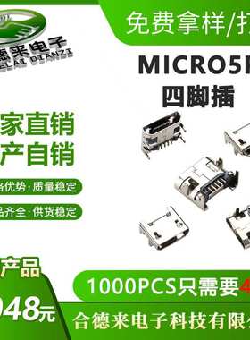 HDL-合德来MICRO5P迈克四脚插平口/卷边针长1.4mm铜壳镀镍USB母座