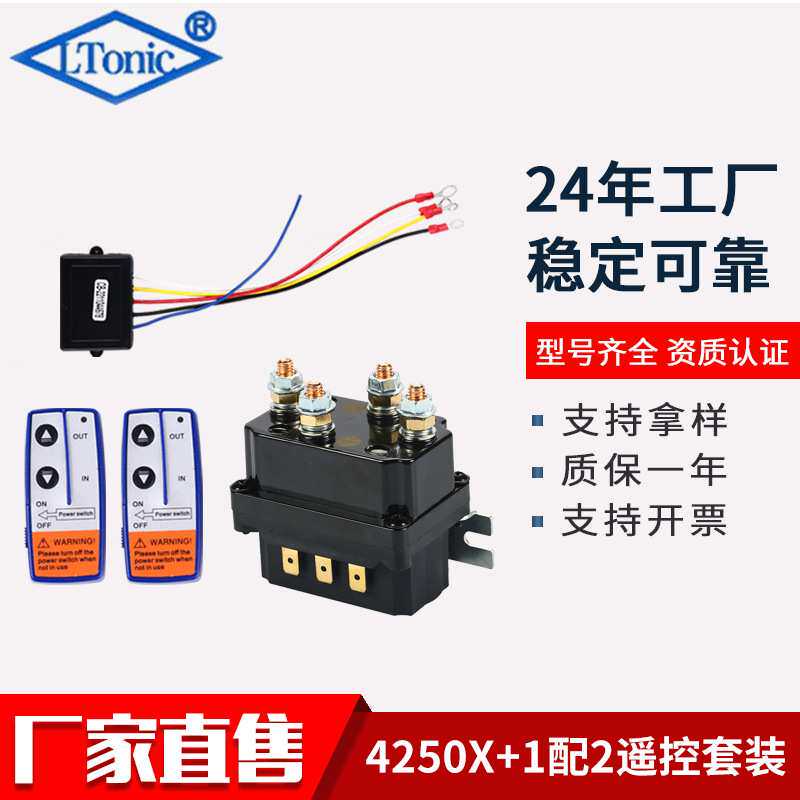 厂家直售12V 250A汽车绞盘继电器4250X套装带遥控器控制器继电器