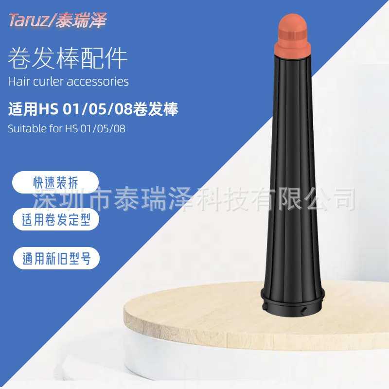 HS08智能美发棒AirwrapComplete卷发棒锥型卷发接头20卷发头配件