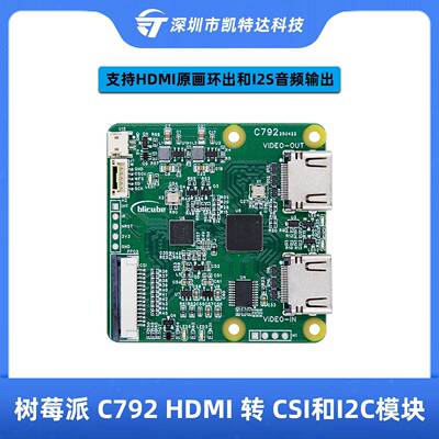 树莓派5 C792 HDMI转CSI和I2C模块 HDMI转CSI-2环出blikvm pikvm