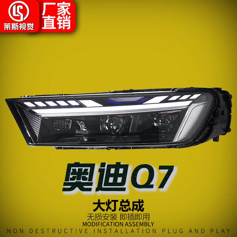 适用于16-19款奥迪Q7大灯总成改装新款LED透镜日行灯流光转向灯