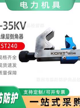 电力电缆剥皮器10-35KV主绝缘层倒角器CST240高压电缆末端削锥器