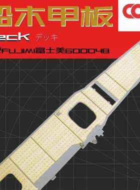 FUJIMI富士美60004木甲板配锚链带背胶拼装模型升级材料改件1/350