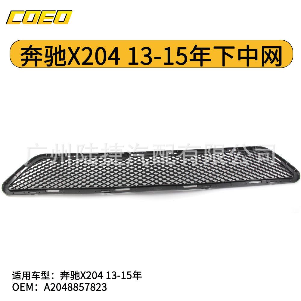 适用于奔驰GLK X204 13-15年 下中网格栅 A2048857823
