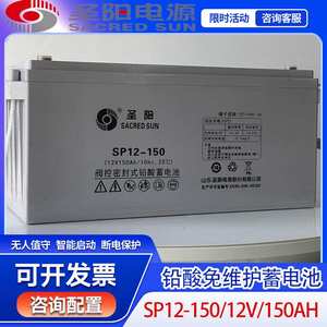 圣阳SP12-150铅酸免维护蓄电池12V150AHUPS/EPS太阳能应急照明