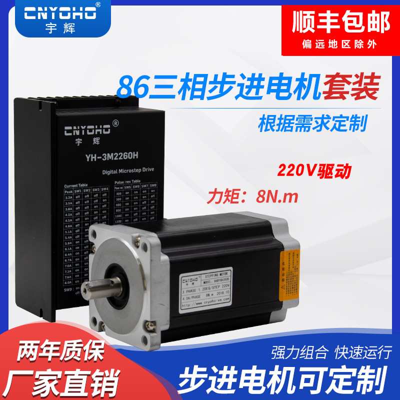 宇辉三相86步进电机套装86BYG350D8N220V驱动器模块3M2260H带刹车