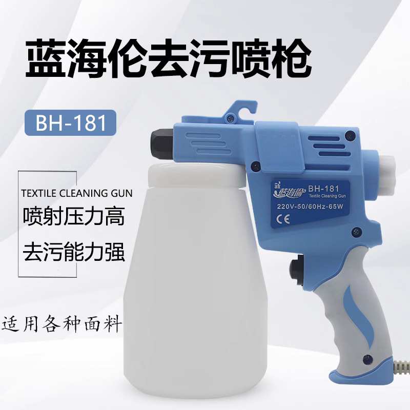大洁王喷枪蓝海伦BH-181去油污枪去污枪高压清洗服装制衣面料