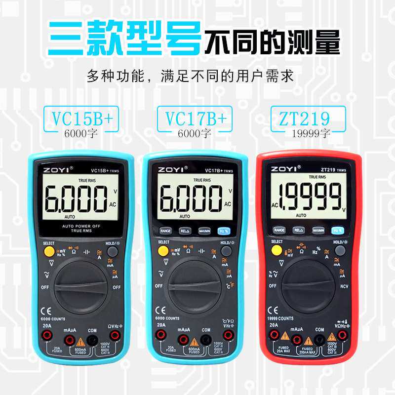 ZOYI众仪四位半高精度万用表ZT219/VC17B+/VC15B+数字万用表