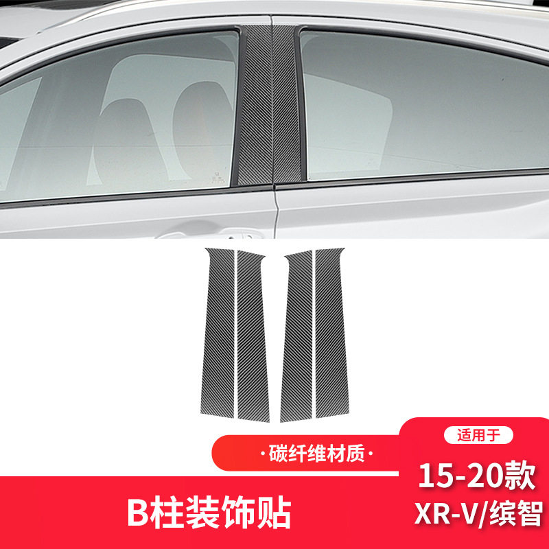 适用于本田15-20款XR-V/缤智内饰改装件碳纤维中柱B柱装饰贴