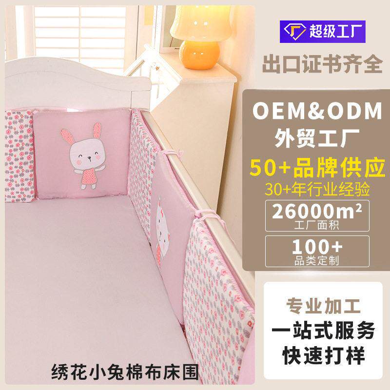 跨境现货婴儿床品套件防撞婴儿床围栏出口跨境绣花小兔床围a类