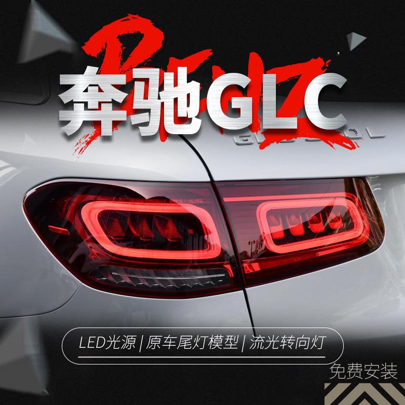 适用于16-19奔驰GLC尾灯总成改装新款LED行车灯刹车灯流水转向灯