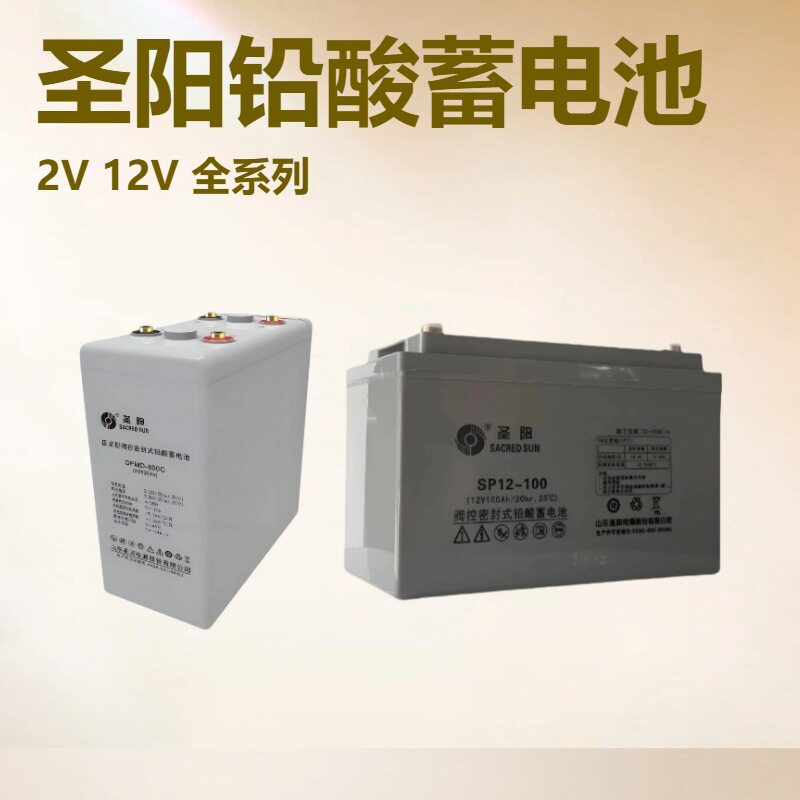 2V600AH原装圣阳蓄电池12V65AH100AH大容量铅酸免维护工业电瓶