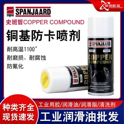 英国南非史史班哲Spanjaard COPPER COMPOUND铜基防卡膏500G