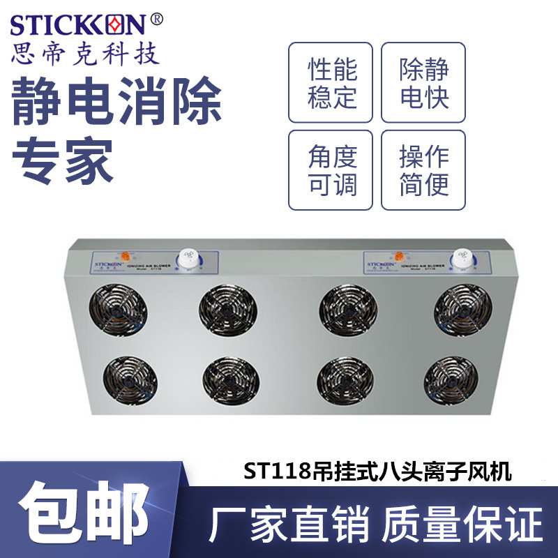 思帝克ST118吊挂式八头离子风机液晶基板处理器快速除尘除静电