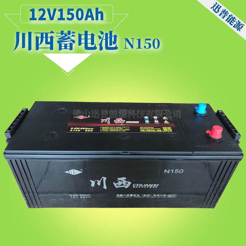 川西蓄电池12V150Ah免维护电瓶N150 6-QW-260min发电机电池免加水