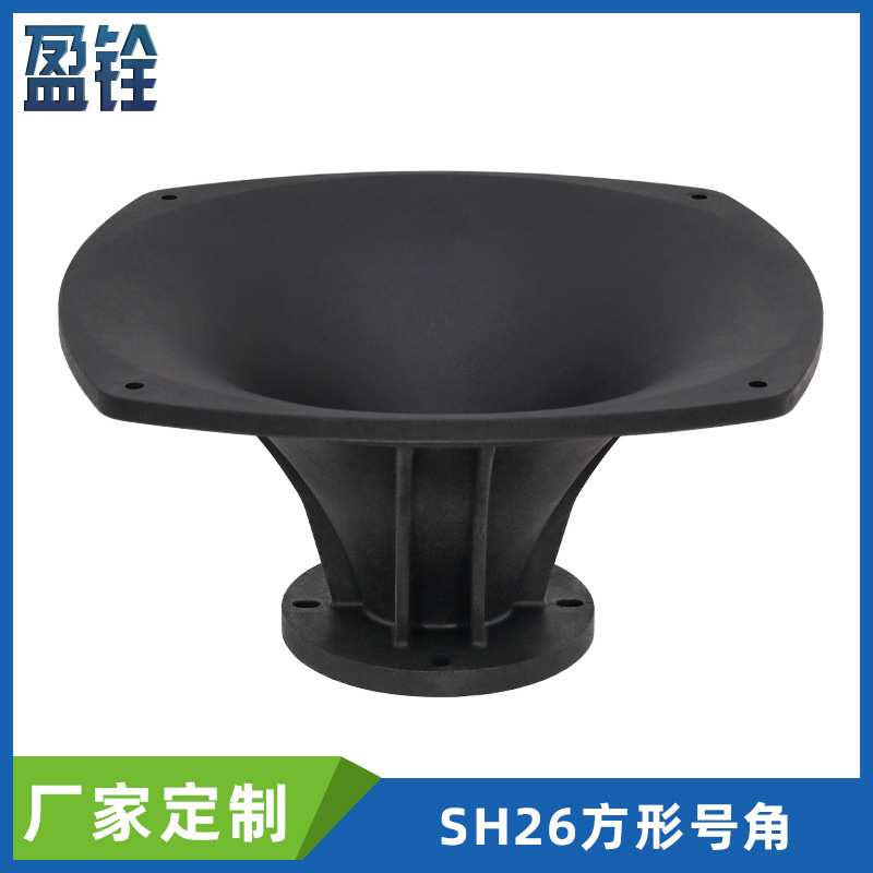280x280x140mm圆弧形工塑高音喇叭号角11寸专业舞台音响高音号角3