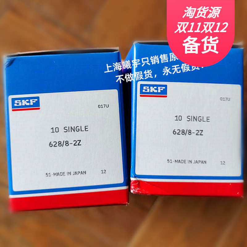 瑞典SKF微型单列深沟球轴承628/8-2Z 619/5-2Z 628/6 628/5等现货