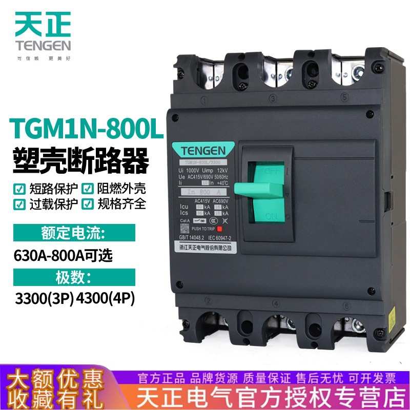 TENGEN天正TGM1N-800L/3300塑壳断路器空气开关3P三相800A总闸刀