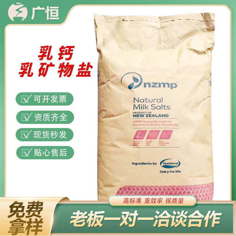 乳钙乳清钙粉新西兰强化恒NZMP食品级营养增补剂原料乳矿物盐