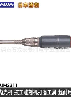 进口URAWA浦和UM2311长臂型高速电动雕刻机笔技工打磨抛光工具