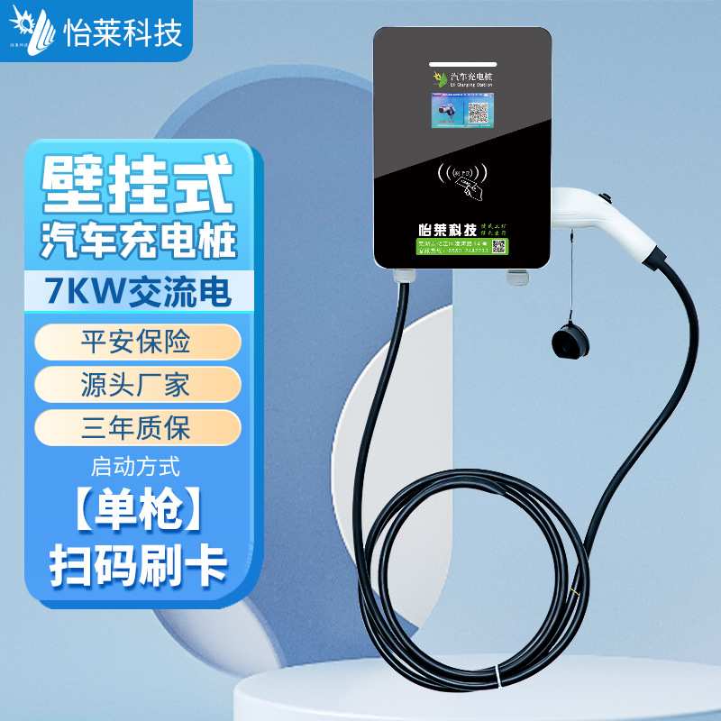 怡莱7KW交流充电桩小区工厂学校车库通用新能源汽车充电站慢充