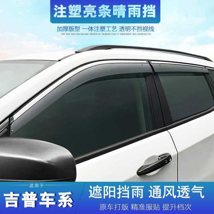 适用于吉普指南者自由客自由光自由侠大切诺基指挥官晴雨挡  雨眉
