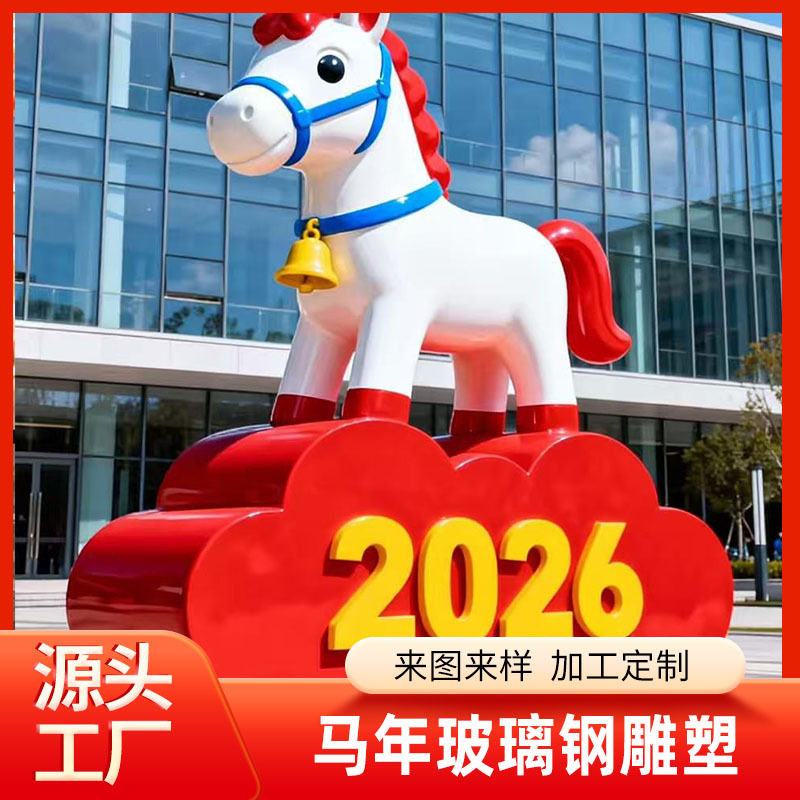 马年卡通雕塑商场户外大型玻璃钢雕塑摆件新年过年动物玻璃钢雕塑