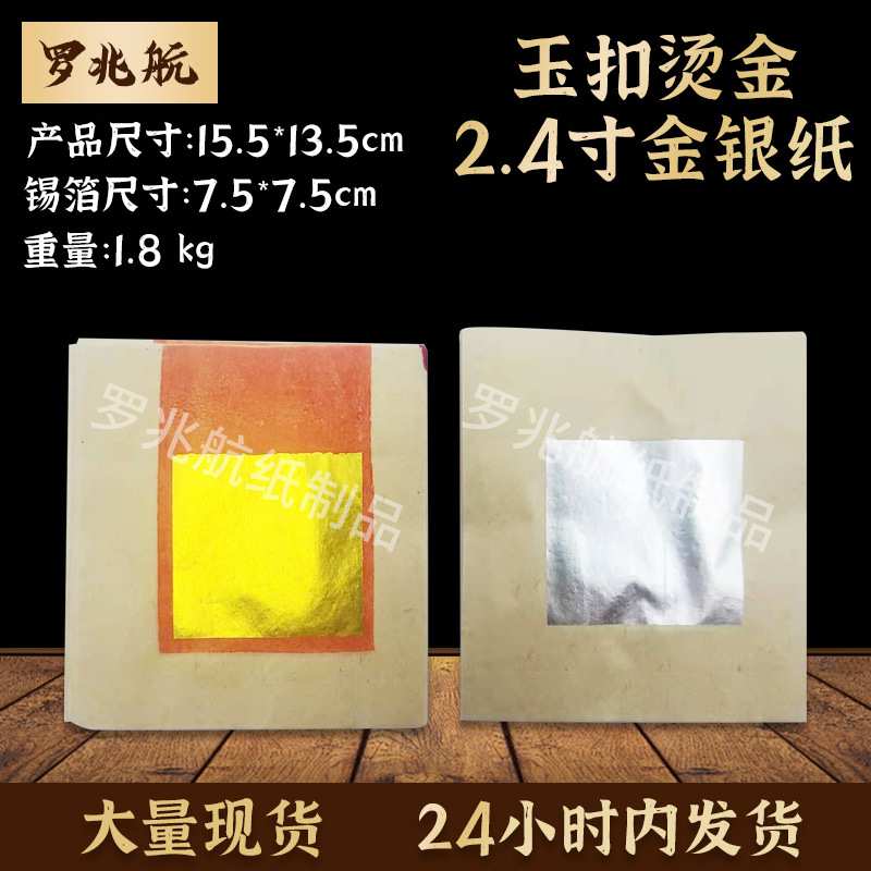 2.4寸玉扣金银纸     一件3000张 现货 清明用品黄表纸烧纸