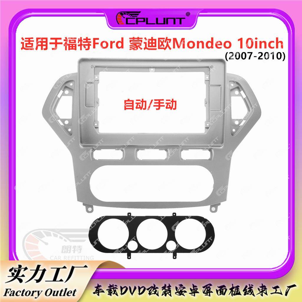适用FORD福特MONDEO蒙迪欧C MAXDVD安卓屏导航面框百变套框架改装