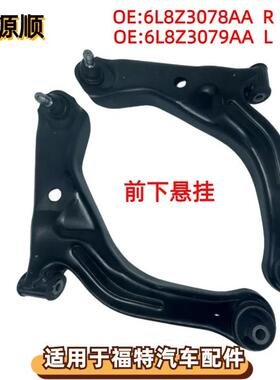 6L8Z3078AA 适用于FORD福特翼虎05款 左右前下悬挂摆臂6L8Z3079AA