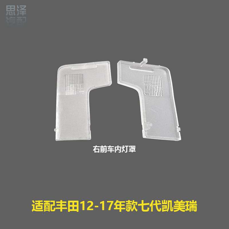 12-17七代凯美瑞室内灯罩前后阅读灯盖室内车顶灯壳81391-06060