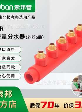 suban索邦ppr管专企供应中国红家用自来水管大流量分水器外丝5路