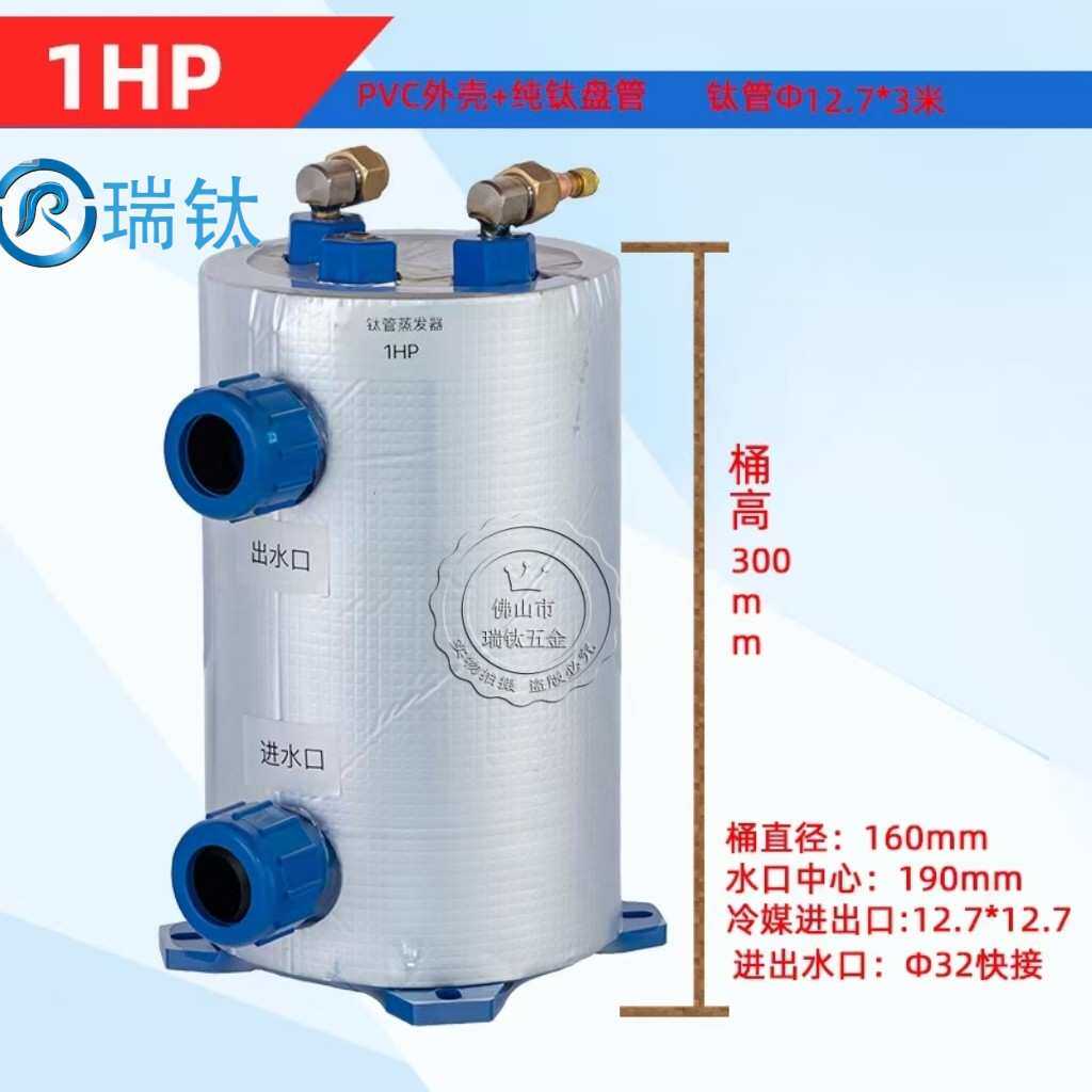 (广东蒸发器)立式1HP~5hp钛炮钛桶海鲜养殖纯钛冷暖蒸发器