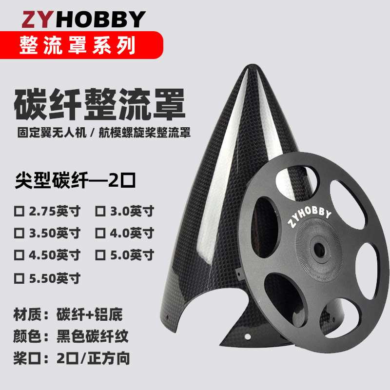 固定翼航模飞机整流罩侧边上螺丝2.75至5英寸二口碳纤螺旋桨桨罩