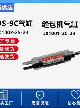 J01002-25-23铝合金切刀J01001-20-23NEWLONG纽朗DS-9C缝包机气缸
