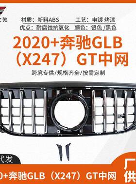 适用于2018+奔驰GLB X247前期改装AMG GT中网前脸进气格栅