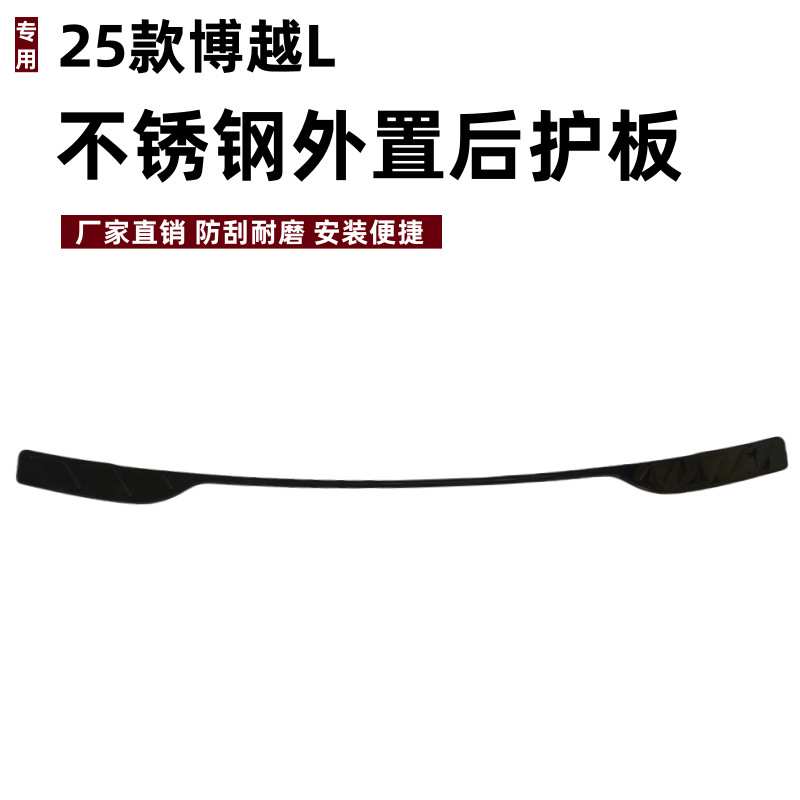 适用于25款博越L后护板保护条改装专用条防刮不锈钢后备箱垫护板