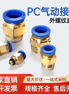 气动快插接头PC10-03气管气缸6-01快速8-02螺纹直通接头12-04外丝