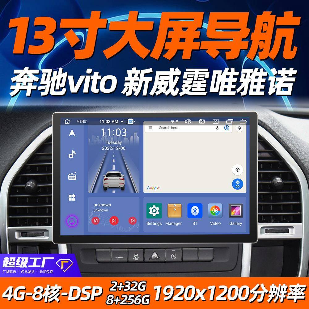 适用于13.3寸奔驰vito 新威霆唯雅诺 2+32 4+64 CarPlay 安卓导航