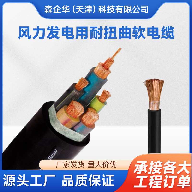 森企华 厂家现货风力发电用耐扭曲软电缆