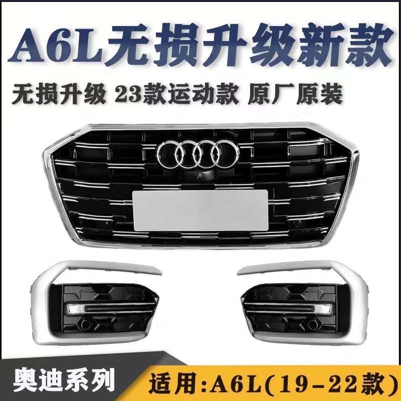 适用奥迪23款A6L前中网格栅雾灯框后杠导流板改装23款动感型中网
