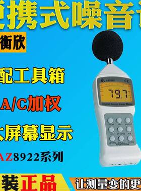 衡欣AZ8921/8922数字高精度噪音计分贝强度测试仪AZ8925声级计