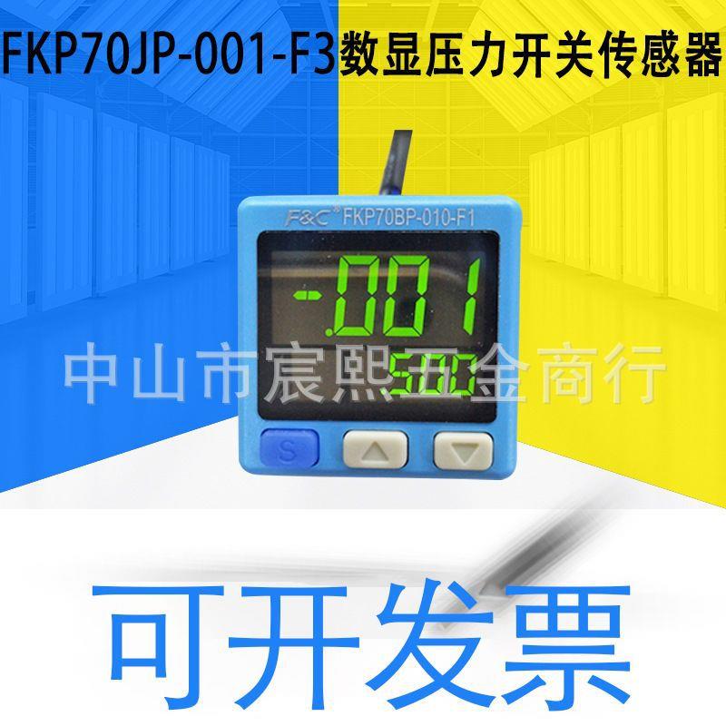 FKP70JP(JC/BP-010)-001-F3数显压力开关传感器LED显示防水开关