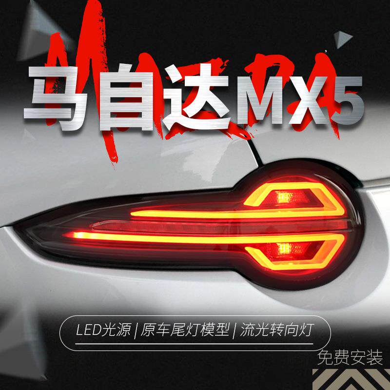 适用于15-22马自达MX-5尾灯总成改装LED行车灯刹车灯流水转向灯